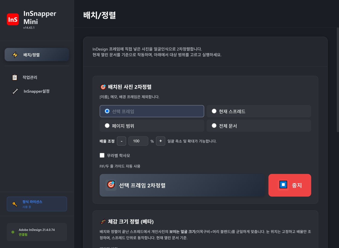 InSnapper Mini — 배치/정렬 화면